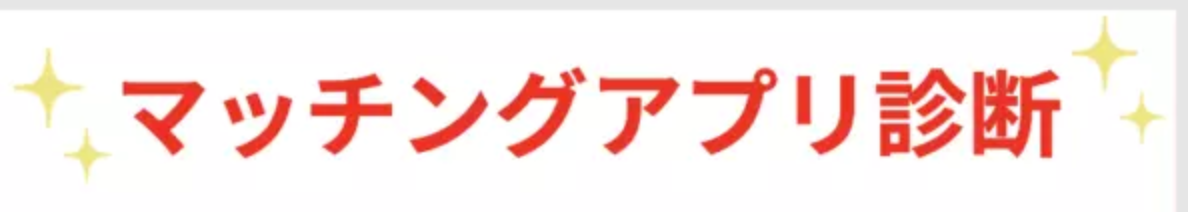 アプリ診断