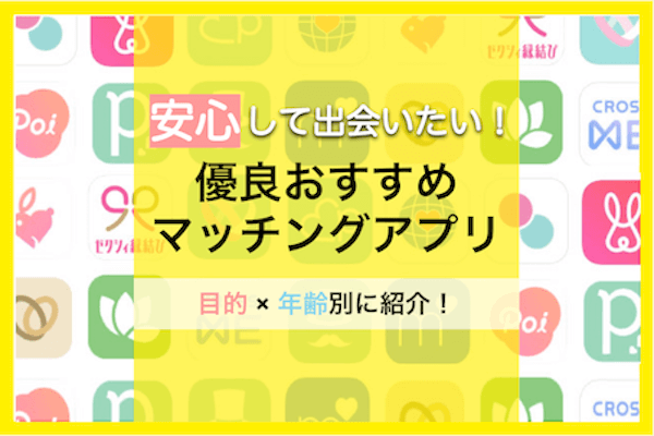 安心して出会いたい！安全に利用できるおすすめ優良マッチングアプリを紹介
