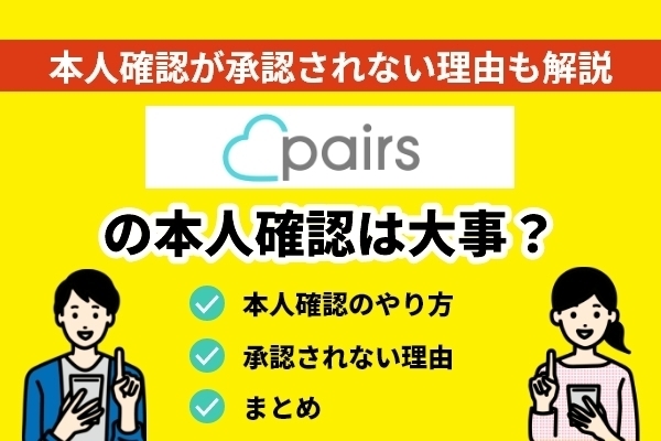 ペアーズの本人確認はやった方が良い？承認されない理由も解説