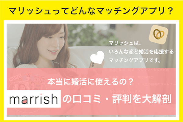 marrish(マリッシュ)ってどんなマッチングアプリ？評判や特徴について調べてみました！