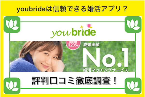 youbride (ユーブライド)は信頼できる婚活アプリ？評判や特徴について調べてみました！