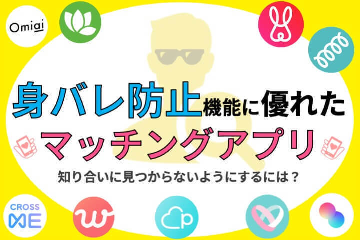 身バレ防止機能に優れたマッチングアプリ9選！知り合いに見つからない方法・対策