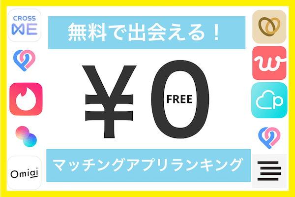 【2022年】無料で使える！おすすめマッチングアプリランキング！